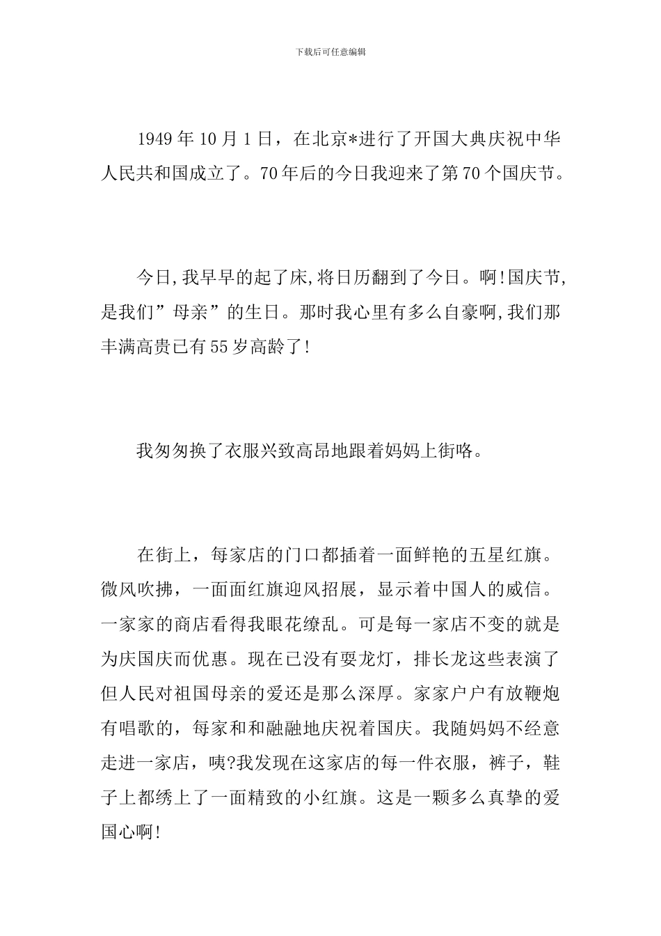 国庆节关于爱国的初中作文_第3页