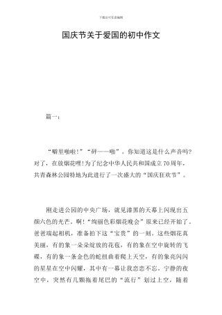 国庆节关于爱国的初中作文