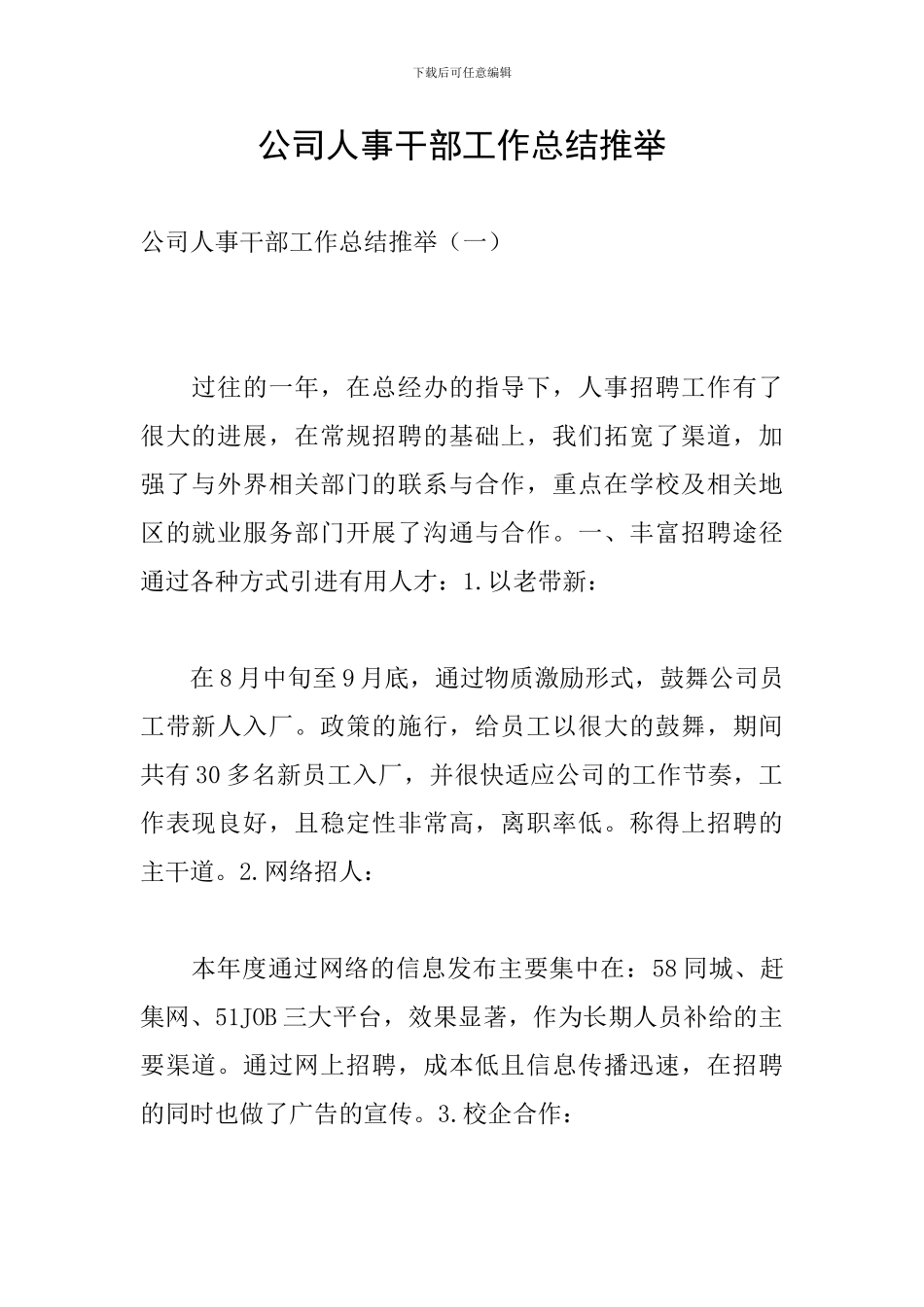 公司人事干部工作总结推荐_第1页
