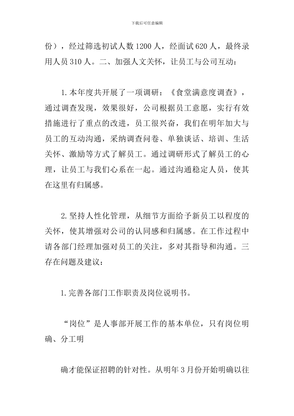 公司人事干部工作总结推荐_第3页
