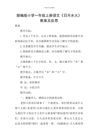 部编版小学一年级上册语文《日月水火》教案及反思