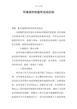 环境保护的宣传活动总结