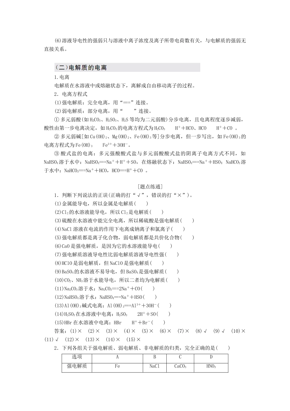 （新课改省份专版）高考化学一轮复习 第二章 化学物质及其变化 2.2 离子反应 离子方程式学案（含解析）-人教版高三全册化学学案_第2页
