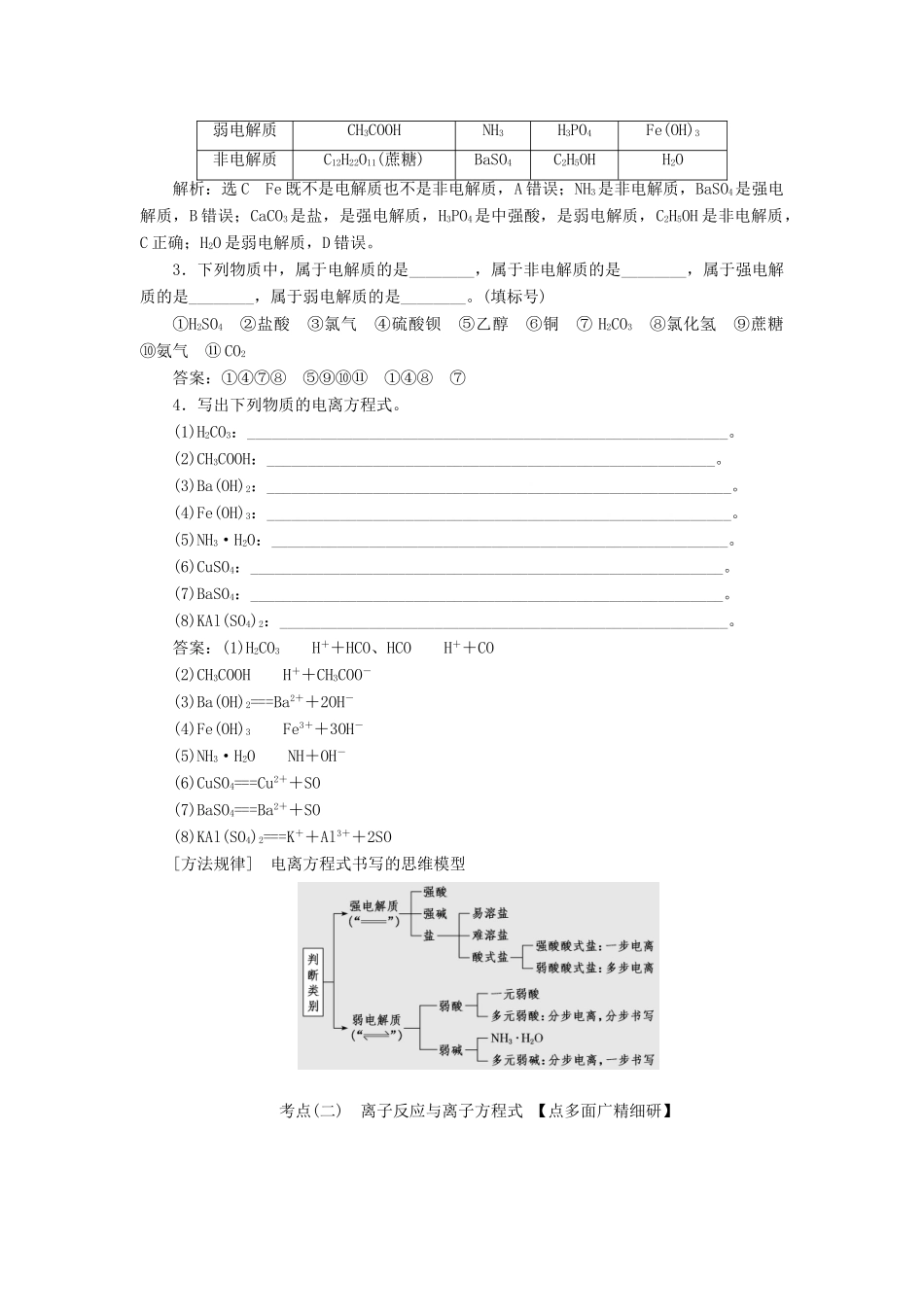 （新课改省份专版）高考化学一轮复习 第二章 化学物质及其变化 2.2 离子反应 离子方程式学案（含解析）-人教版高三全册化学学案_第3页