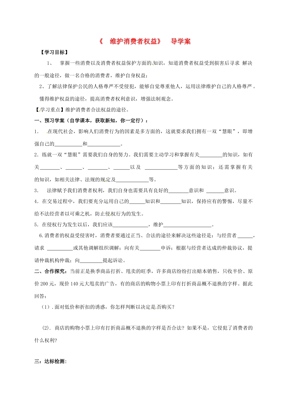广西北海市八年级政治下册 第三单元 我们的文化、经济权利 第八课 消费者的权益 第2框 维护消费者权益导学案 新人教版-新人教版初中八年级下册政治学案_第1页