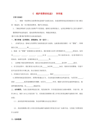 广西北海市八年级政治下册 第三单元 我们的文化、经济权利 第八课 消费者的权益 第2框 维护消费者权益导学案 新人教版-新人教版初中八年级下册政治学案