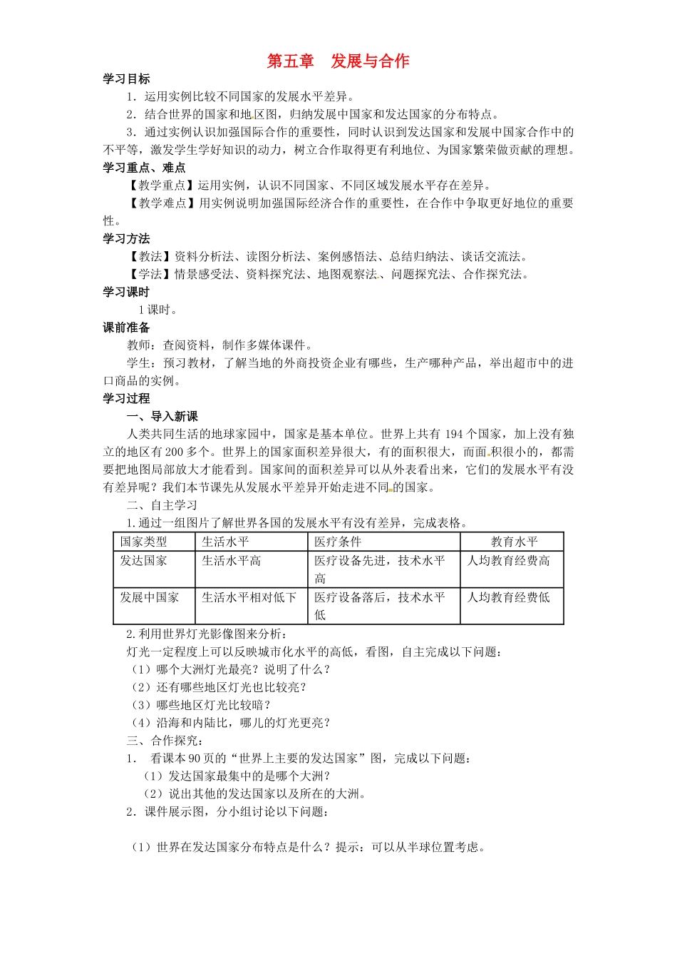 七年级地理上册 第5章《发展与合作》学案 新人教版-新人教版初中七年级上册地理学案_第1页