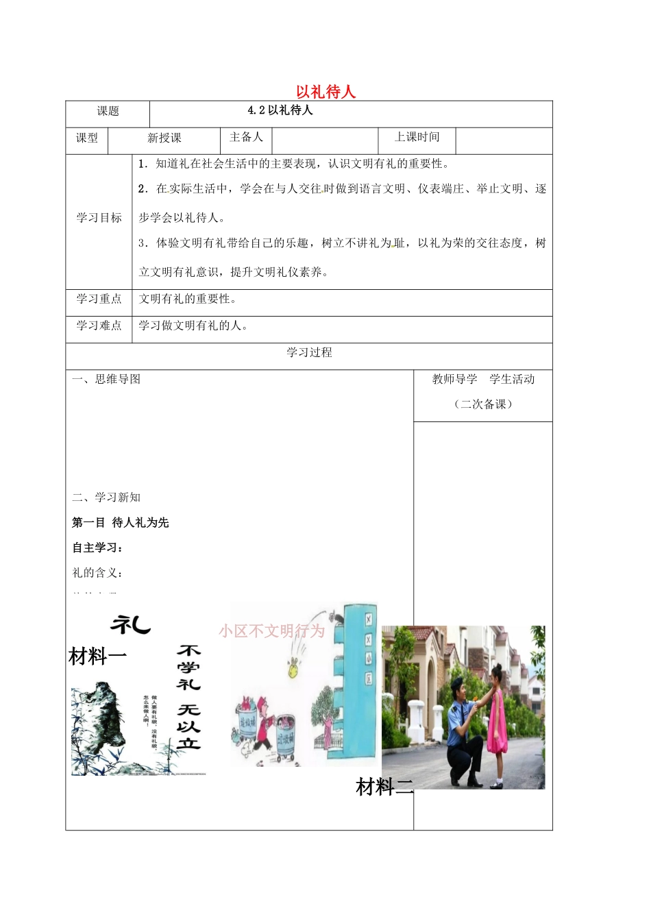 内蒙古鄂尔多斯市八年级道德与法治上册 第二单元 遵守社会规则 第四课 社会生活讲道德 第2框 以礼待人学案 新人教版-新人教版初中八年级上册政治学案_第1页