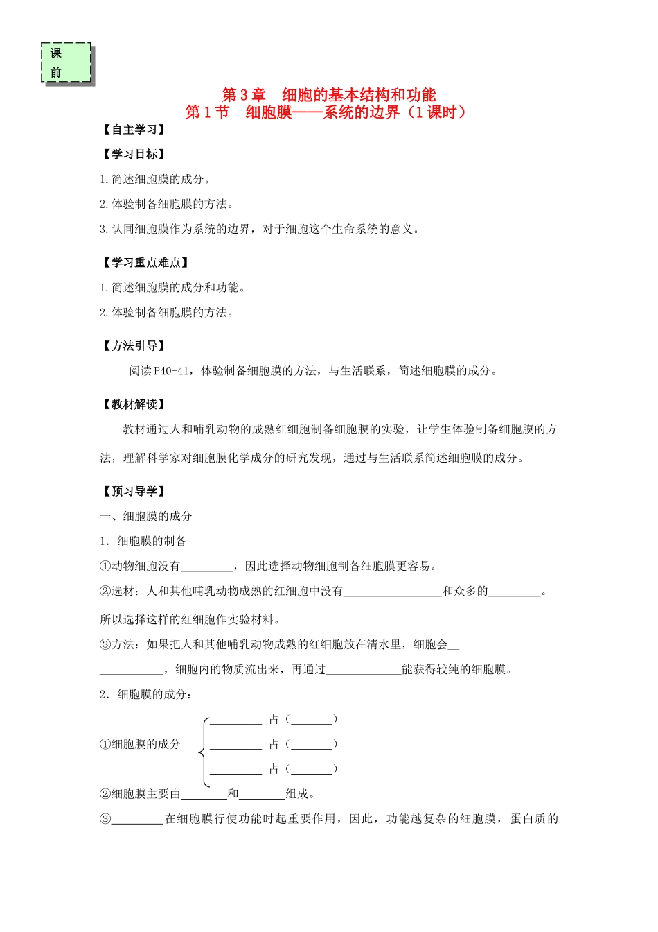 高中生物 第三章 细胞的基本结构 3.1 细胞膜—系统的边界（第1课时）学案 新人教版必修1-新人教版高一必修1生物学案_第1页