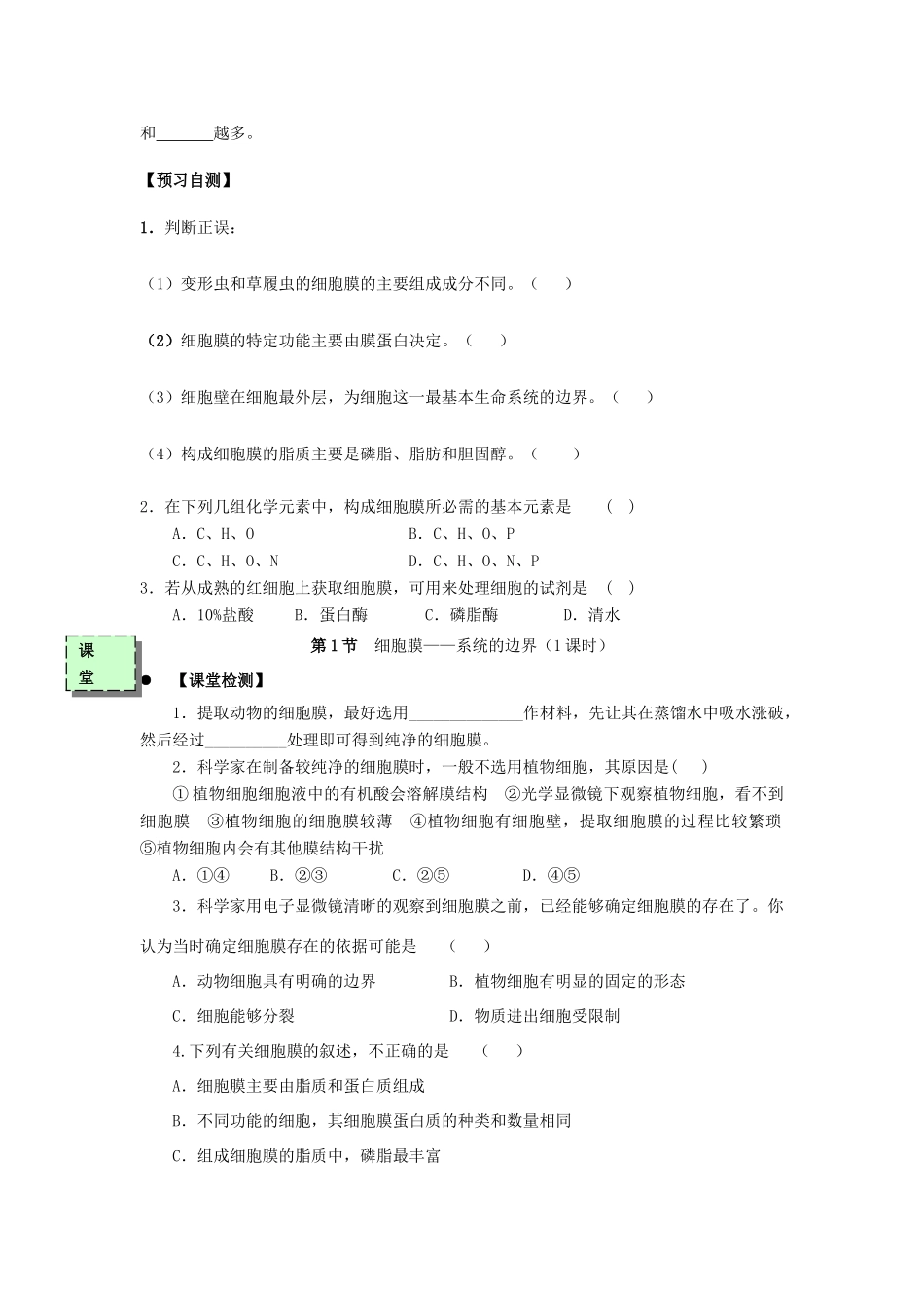 高中生物 第三章 细胞的基本结构 3.1 细胞膜—系统的边界（第1课时）学案 新人教版必修1-新人教版高一必修1生物学案_第2页