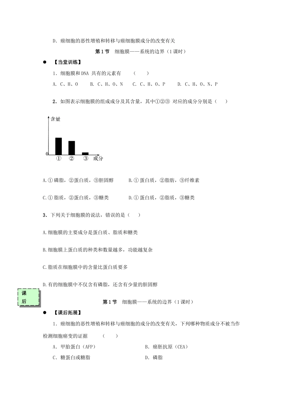 高中生物 第三章 细胞的基本结构 3.1 细胞膜—系统的边界（第1课时）学案 新人教版必修1-新人教版高一必修1生物学案_第3页