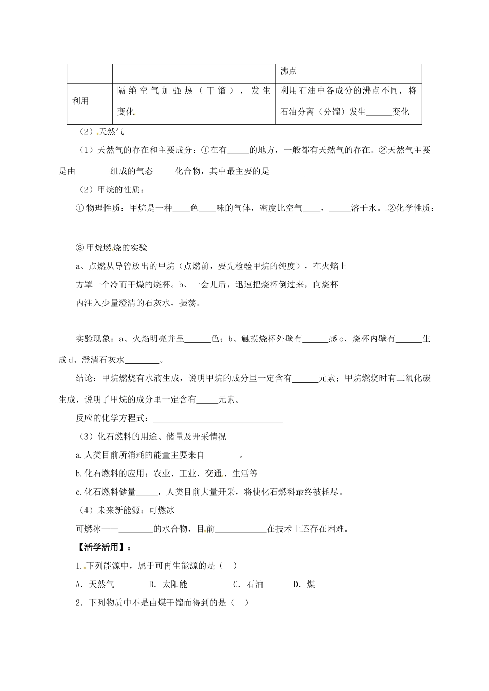 九年级化学上册 6.3.1 化石燃料导学案 （新版）北京课改版-北京课改版初中九年级上册化学学案_第2页