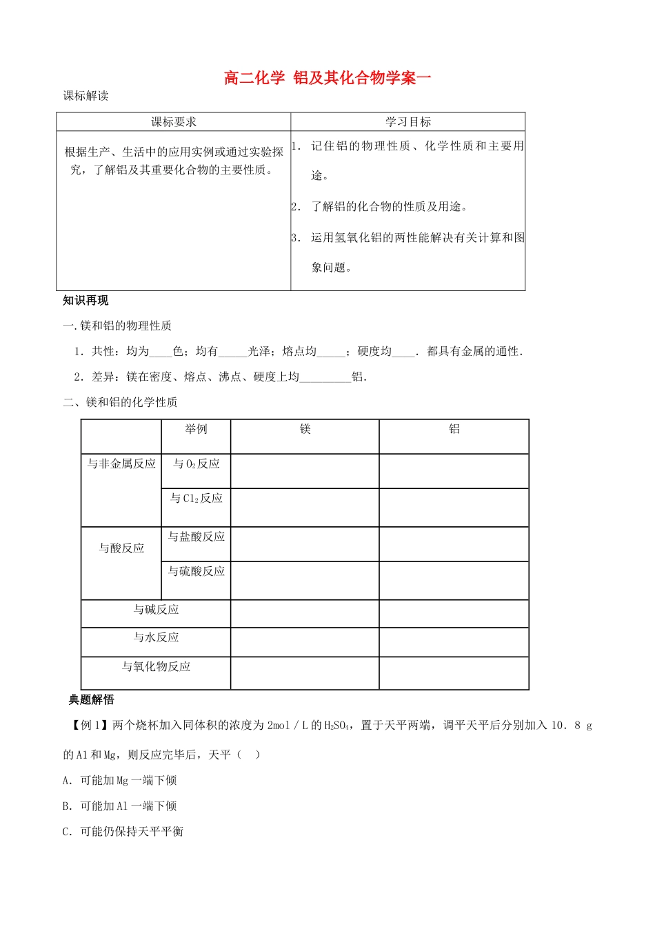 高二化学 铝及其化合物学案一_第1页