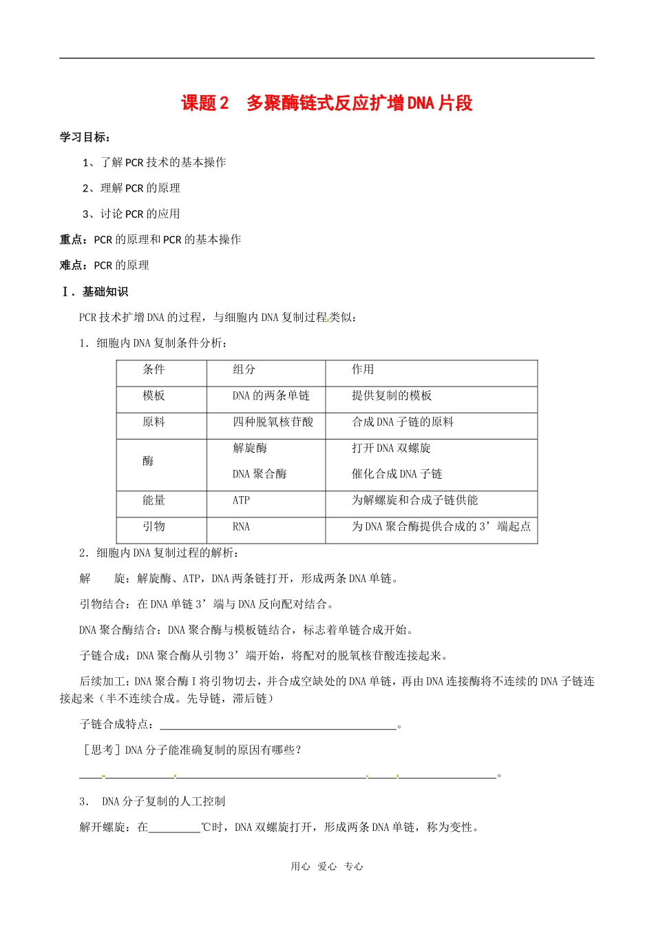 高中生物：5.2《多聚酶链式反应扩增DNA片段》学案新人教版选修1_第1页