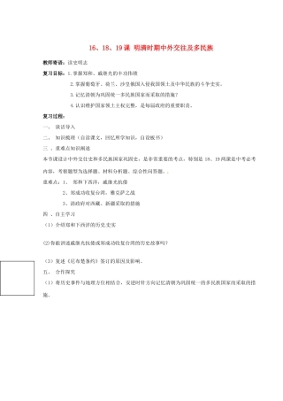 山东省新泰市放城镇初级中学七年级历史下册 二 16.18.19课 明清时期中外交往及多民族学案（无答案） 新人教版