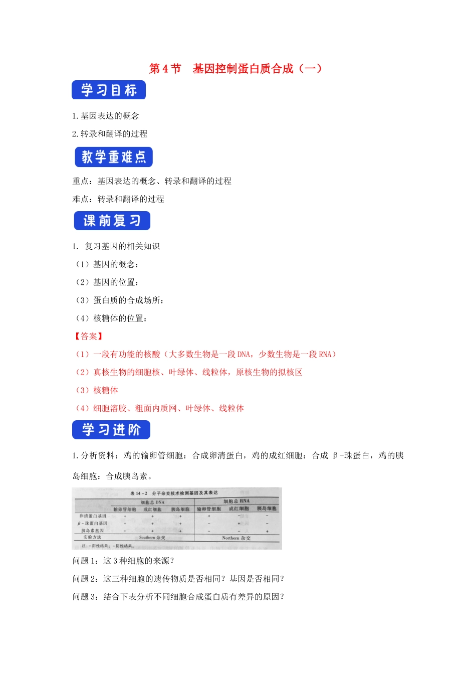 高中生物 第三章 遗传的分子基础 第四节 基因控制蛋白质合成学案（2）浙科版必修2-浙科版高一必修2生物学案_第1页