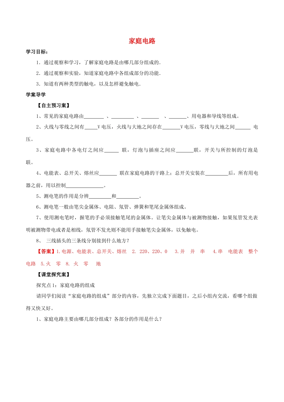 北大绿卡九年级物理全册 第19章 第1节 家庭电路导学案 （新版）新人教版-（新版）新人教版初中九年级全册物理学案_第1页