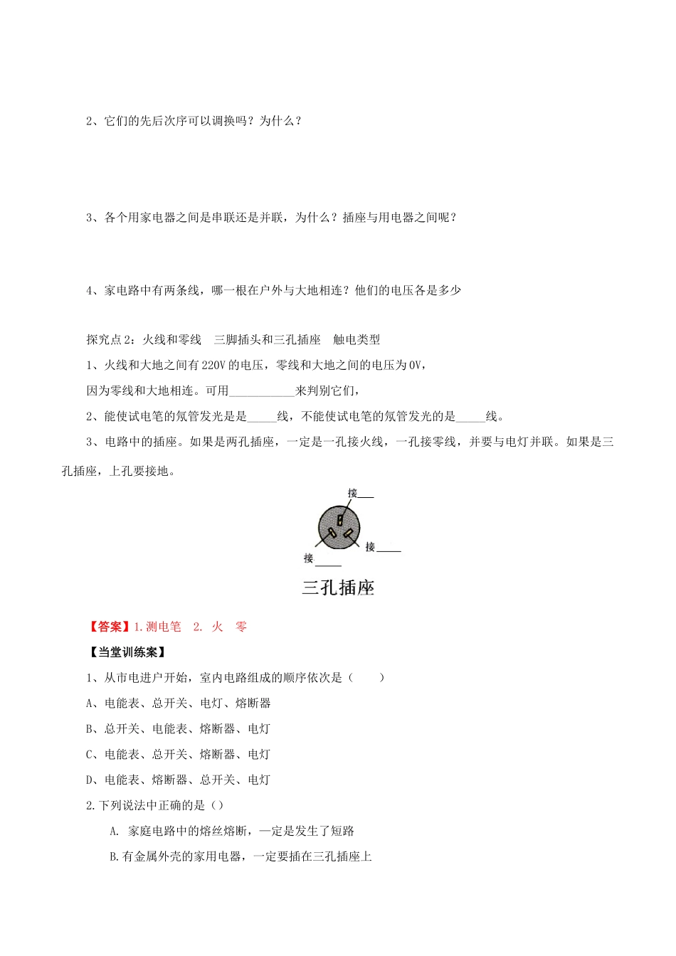 北大绿卡九年级物理全册 第19章 第1节 家庭电路导学案 （新版）新人教版-（新版）新人教版初中九年级全册物理学案_第2页