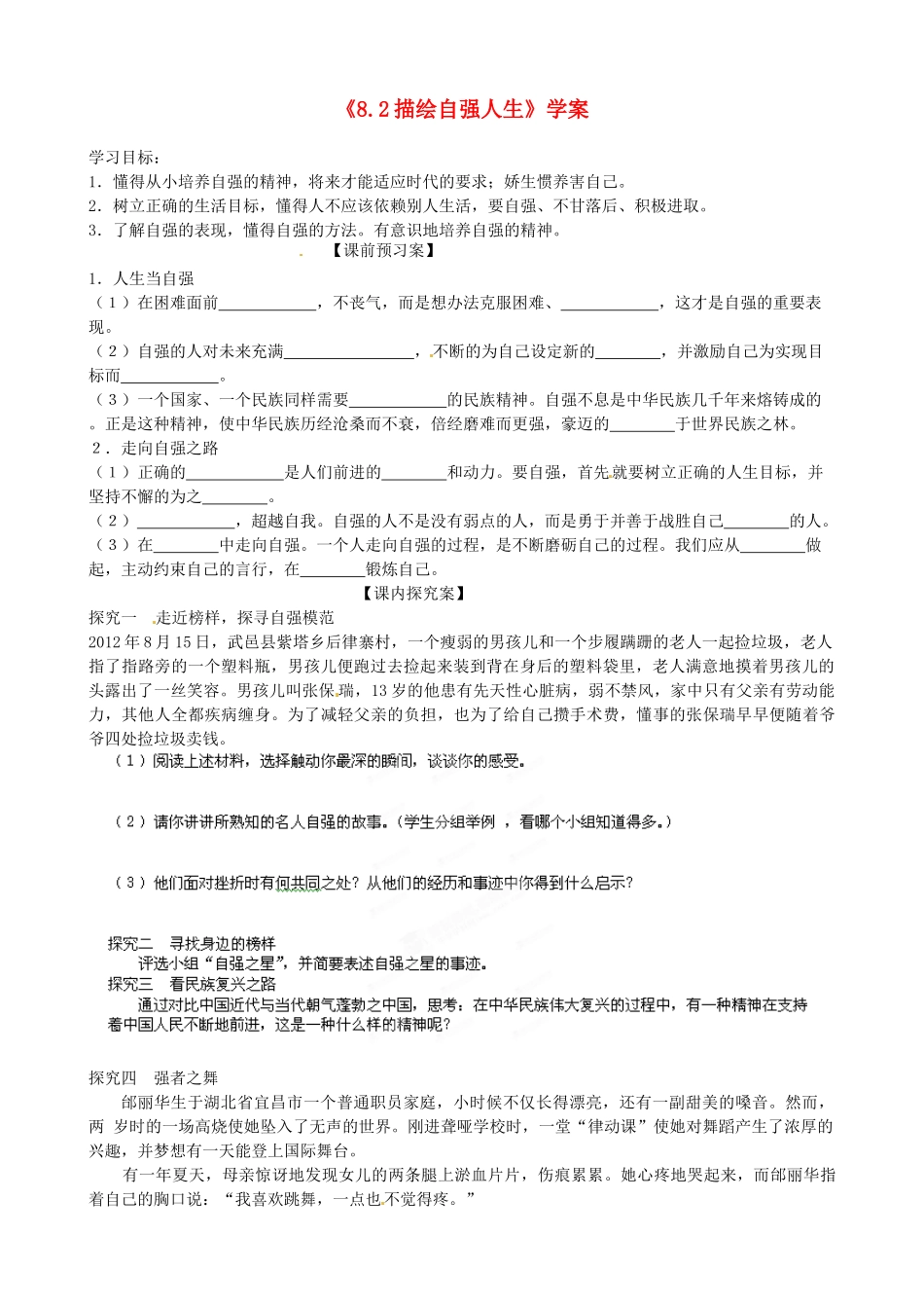 山东省高密市银鹰文昌中学七年级政治上册《8.2 描绘自强人生》学案（无答案） 鲁教版_第1页