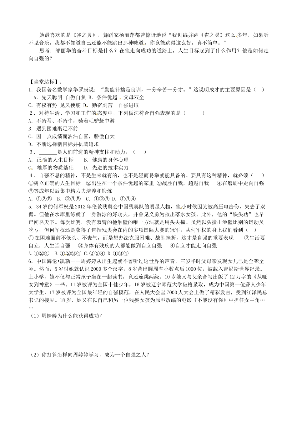 山东省高密市银鹰文昌中学七年级政治上册《8.2 描绘自强人生》学案（无答案） 鲁教版_第2页