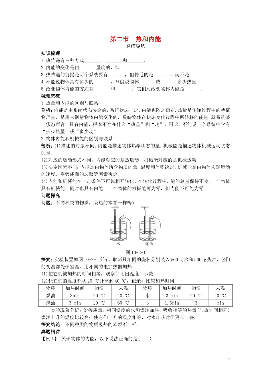 高中物理 第十章 热力学定律 第二节 热和内能名师导航学案 新人教版选修3-3-新人教版高二选修3-3物理学案_第1页