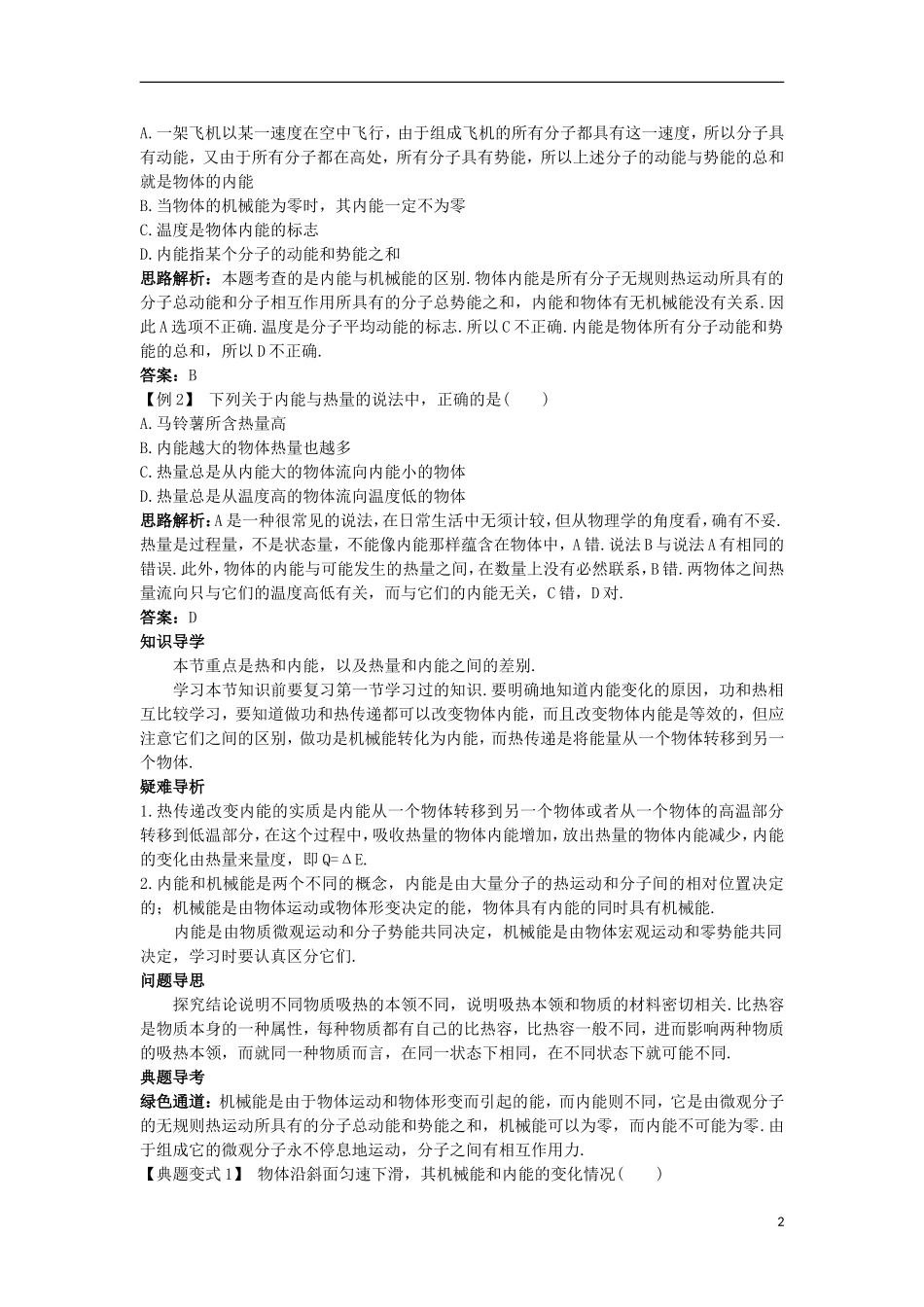 高中物理 第十章 热力学定律 第二节 热和内能名师导航学案 新人教版选修3-3-新人教版高二选修3-3物理学案_第2页