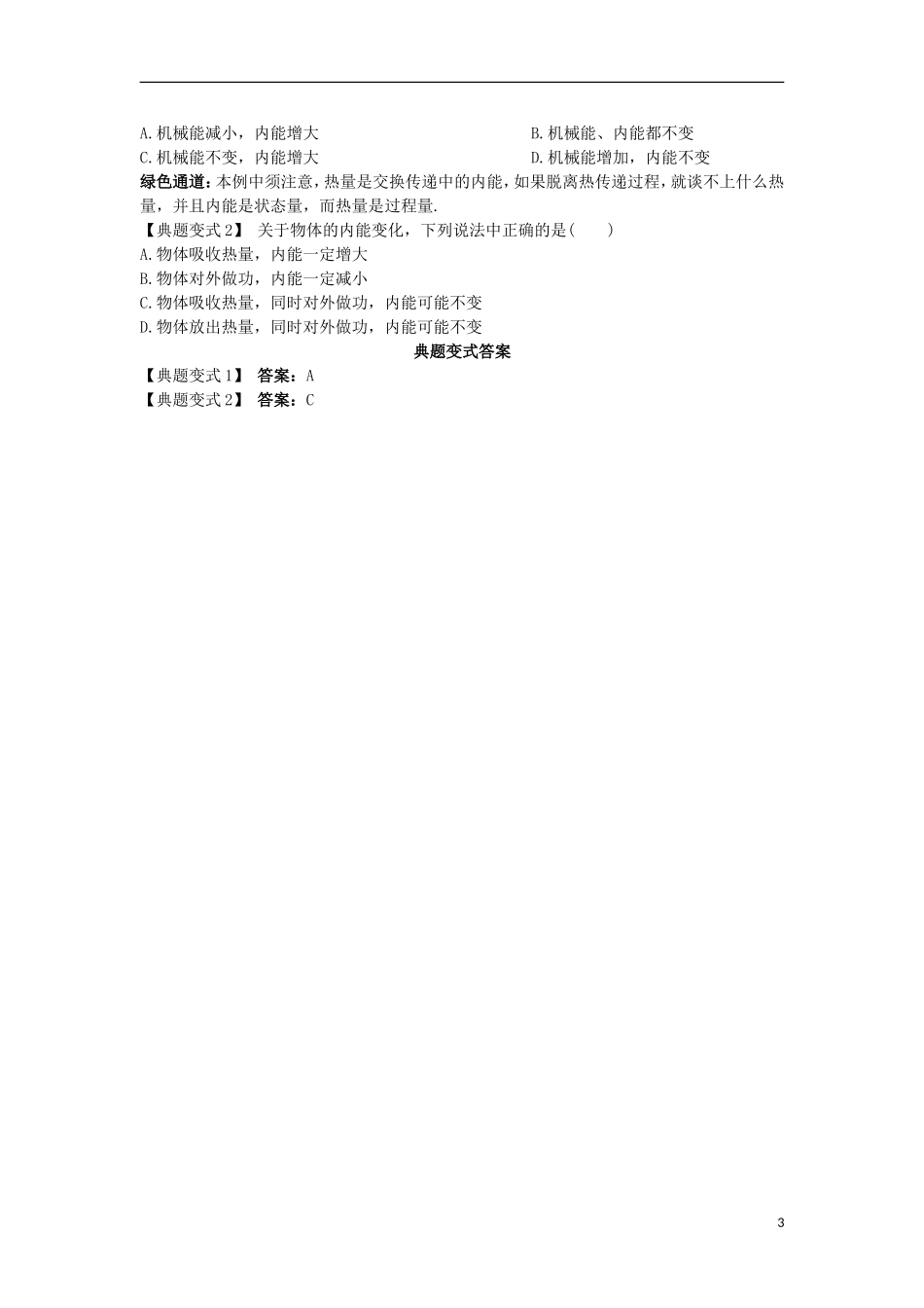 高中物理 第十章 热力学定律 第二节 热和内能名师导航学案 新人教版选修3-3-新人教版高二选修3-3物理学案_第3页