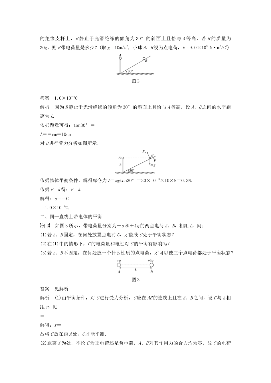 高中物理 第一章 电场 微型专题1 库仑力作用下的平衡学案 粤教版选修3-1-粤教版高中选修3-1物理学案_第2页