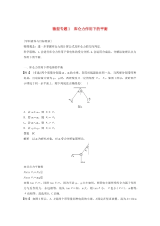 高中物理 第一章 电场 微型专题1 库仑力作用下的平衡学案 粤教版选修3-1-粤教版高中选修3-1物理学案