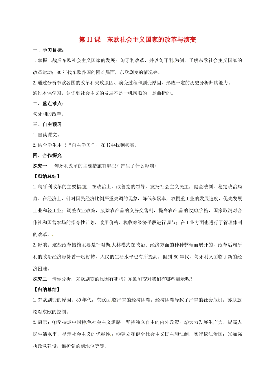 九年级历史下册 第11课 东欧社会主义国家的改革与演变导学案1 新人教版-新人教版初中九年级下册历史学案_第1页