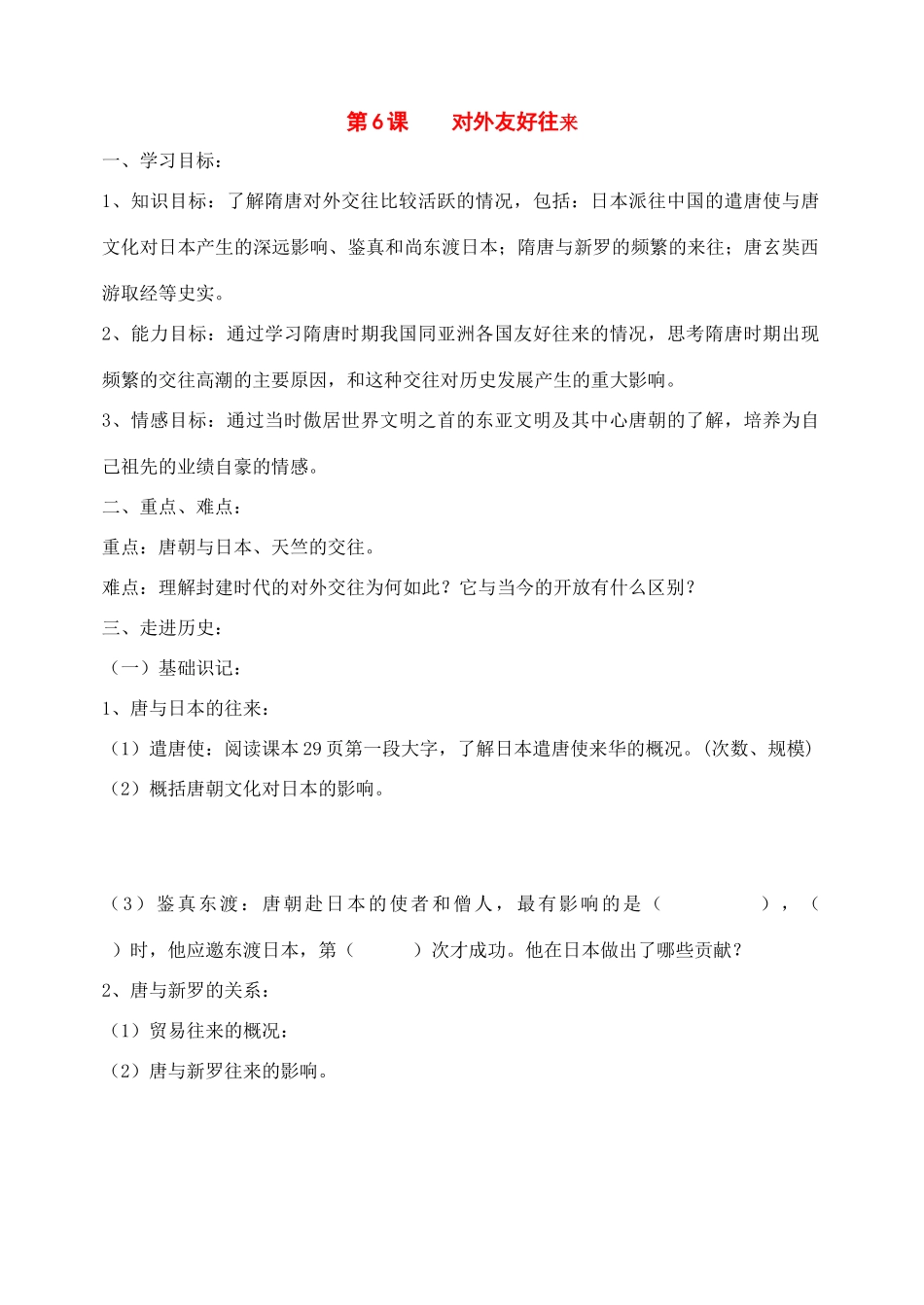 七年级历史下册：第6课《对外友好往来》学案（人教新课标版）_第1页