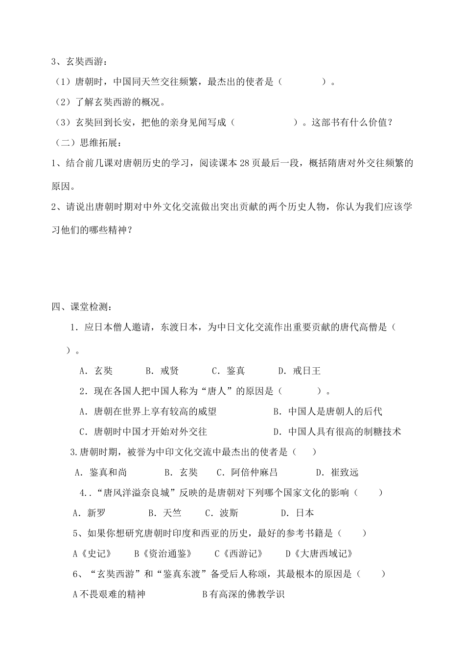 七年级历史下册：第6课《对外友好往来》学案（人教新课标版）_第2页