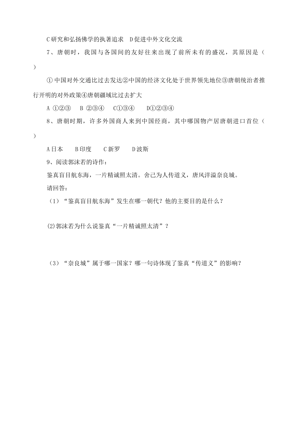 七年级历史下册：第6课《对外友好往来》学案（人教新课标版）_第3页