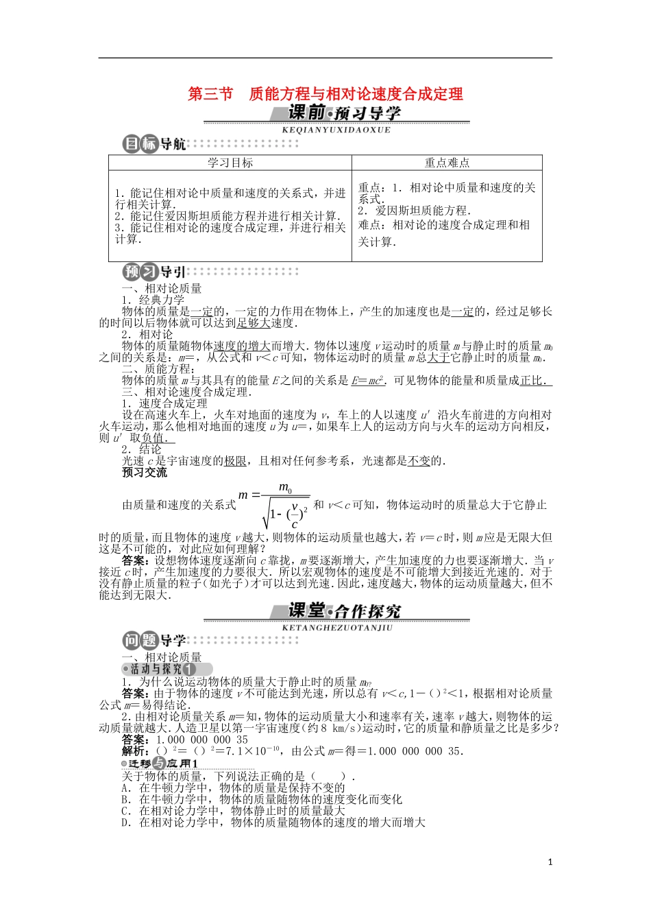 高中物理 第五章 相对论 第三节 质能方程与相对论速度合成定理学案（含解析）粤教版选修3-4-粤教版高二选修3-4物理学案_第1页