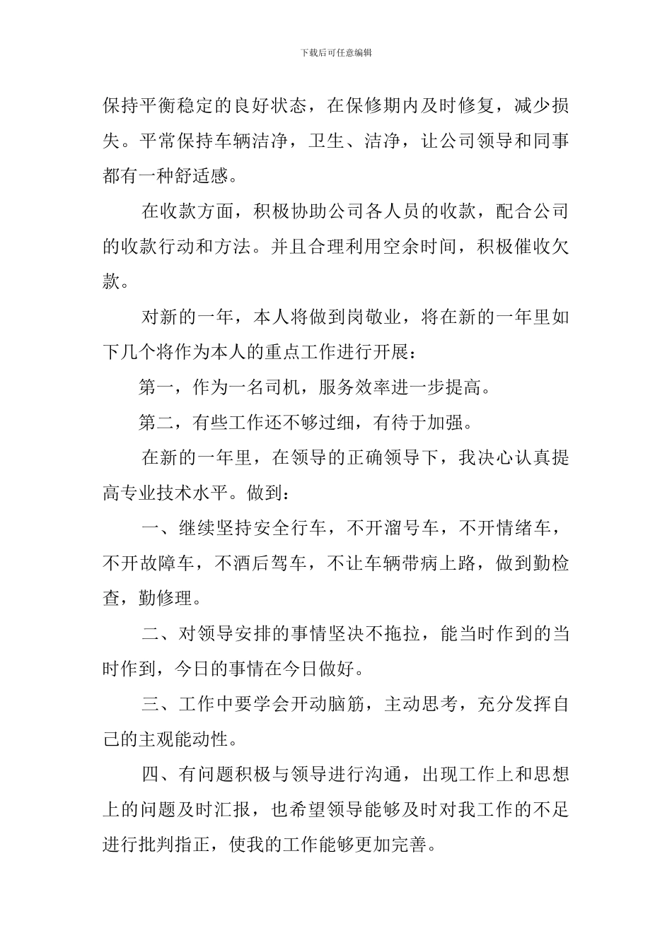 司机年度工作计划范文_第2页