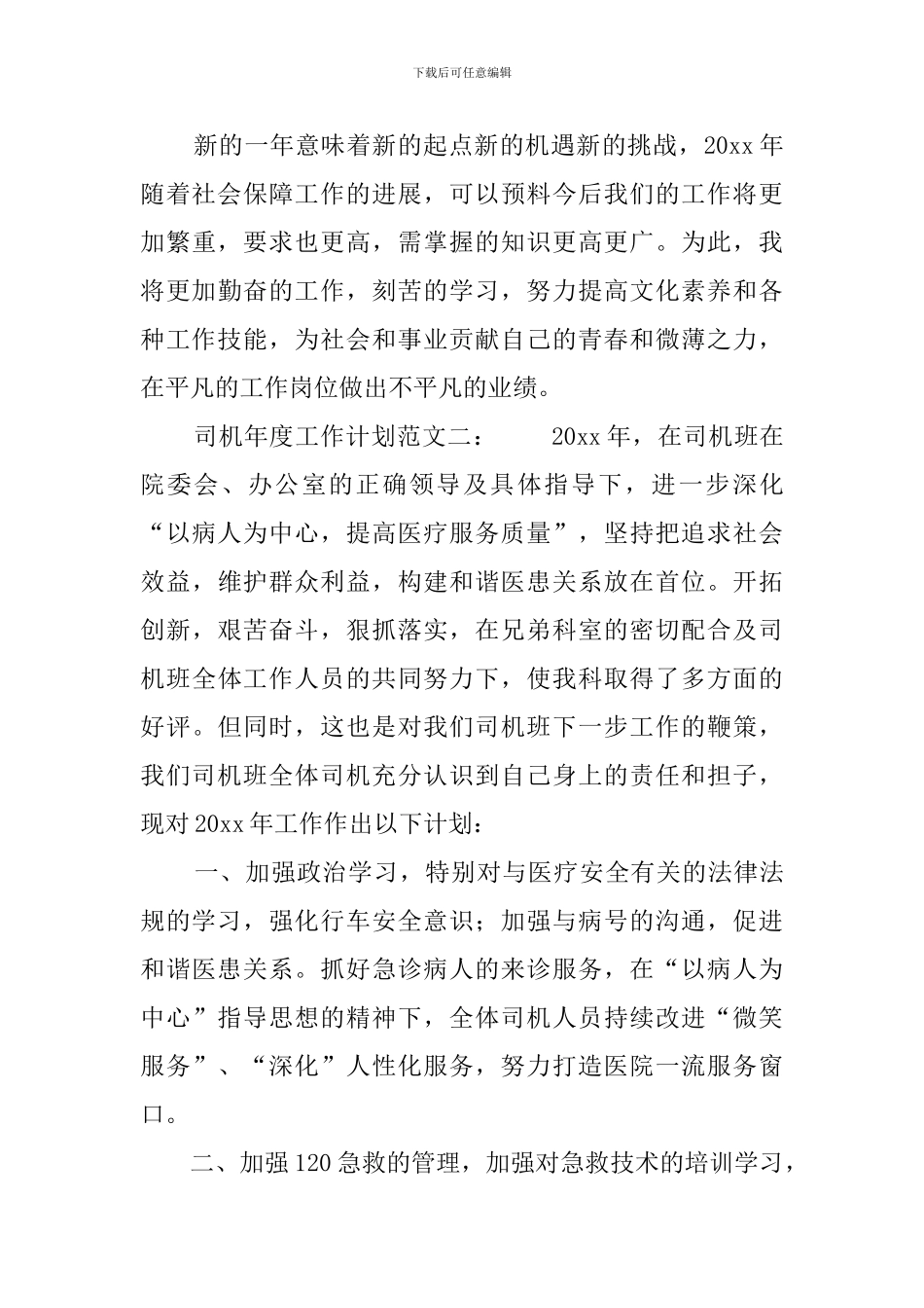 司机年度工作计划范文_第3页