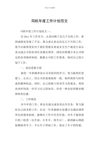司机年度工作计划范文