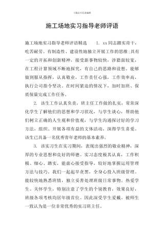 工地实习指导老师评语
