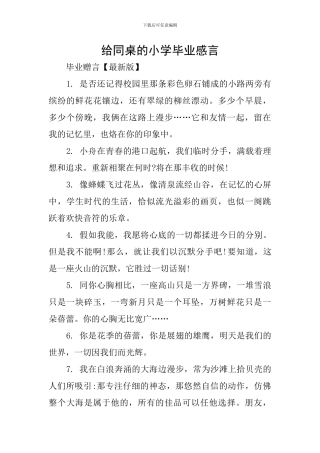 给同桌的小学毕业感言