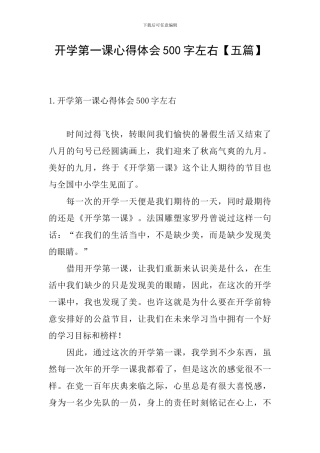 开学第一课心得体会500字左右