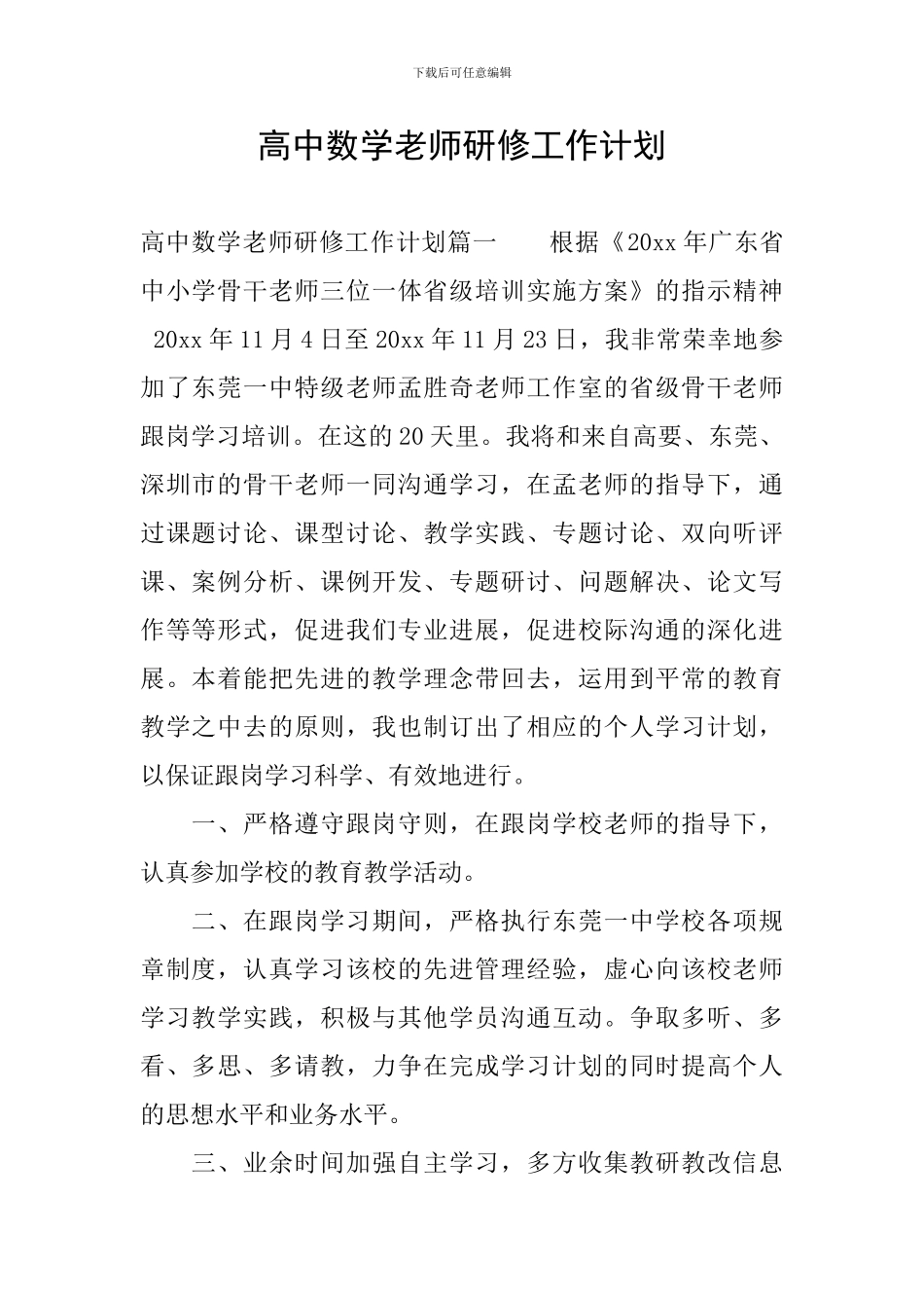 高中数学教师研修工作计划_第1页