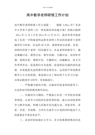 高中数学教师研修工作计划