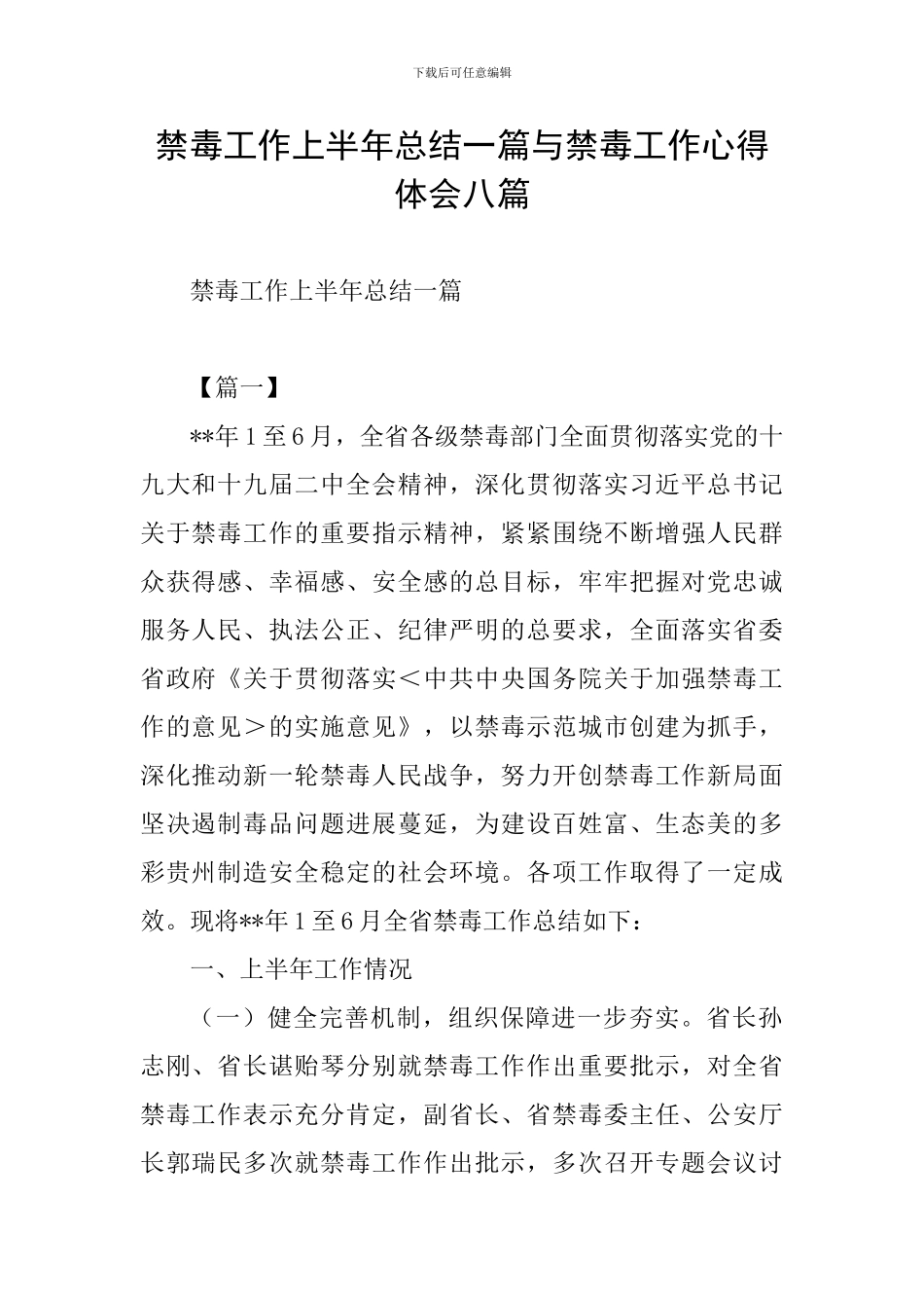 禁毒工作上半年总结一篇与禁毒工作心得体会八篇_第1页
