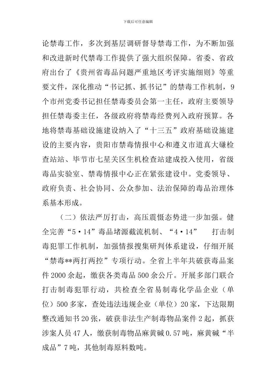 禁毒工作上半年总结一篇与禁毒工作心得体会八篇_第2页