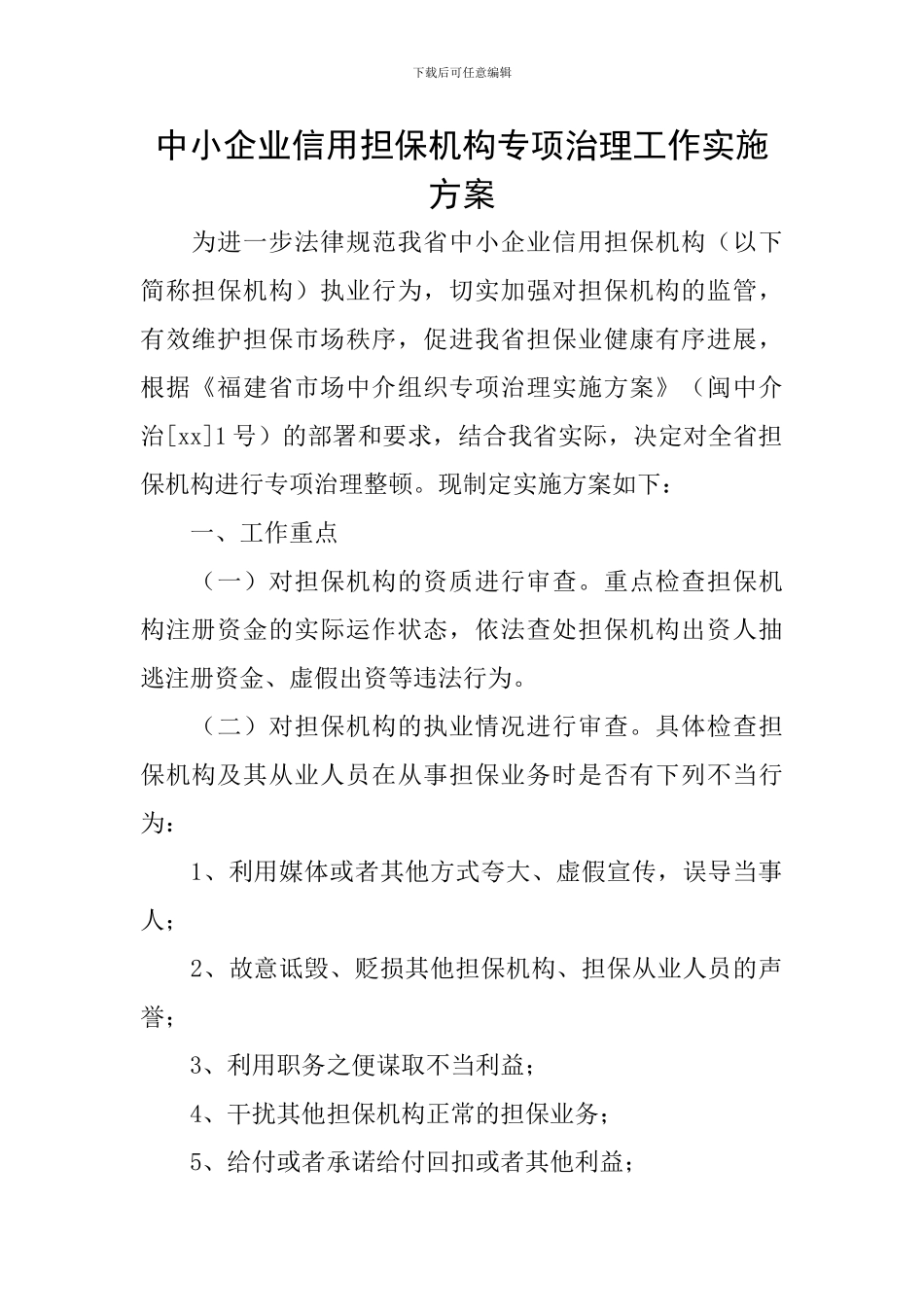 中小企业信用担保机构专项治理工作实施方案_第1页