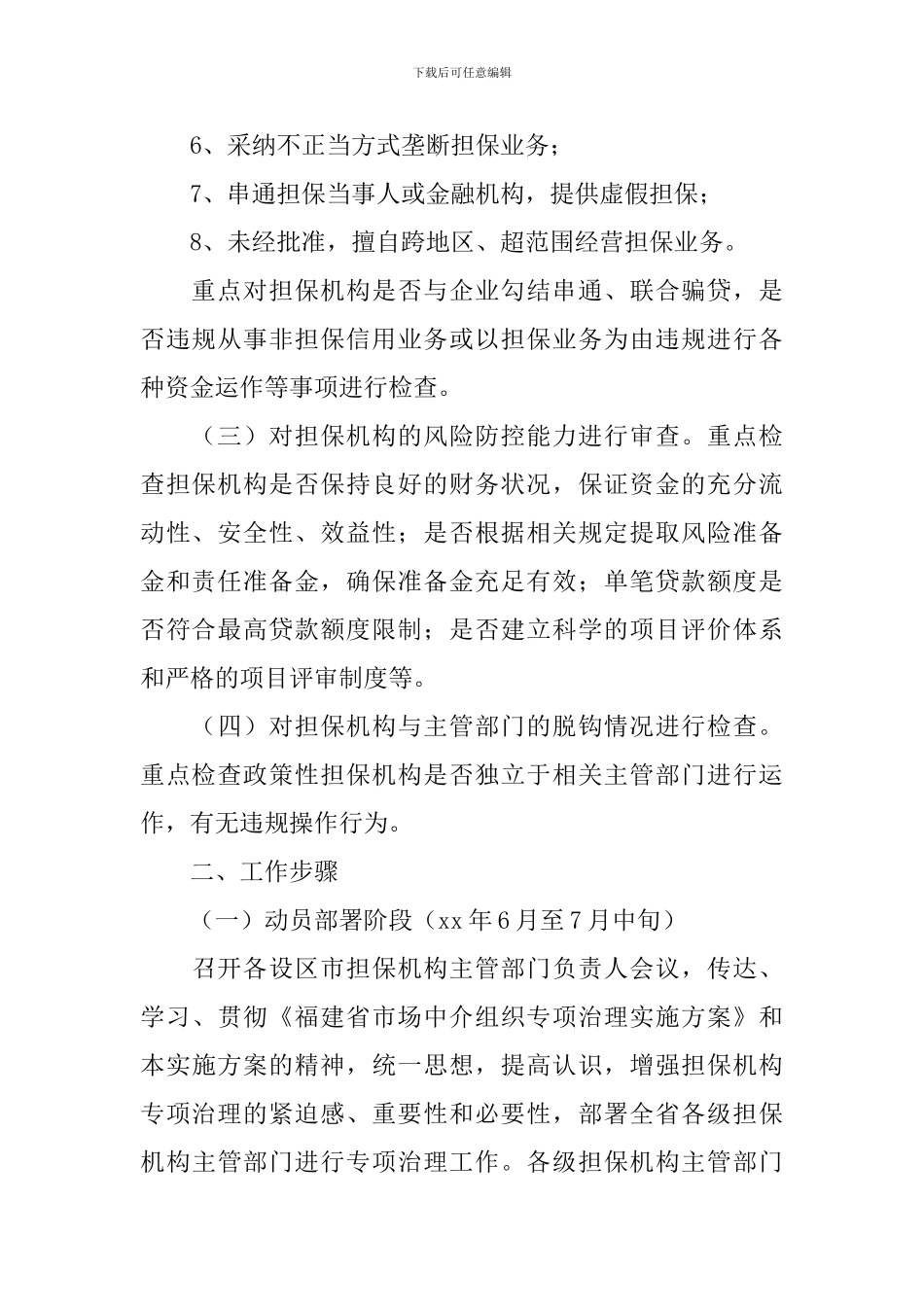 中小企业信用担保机构专项治理工作实施方案_第2页