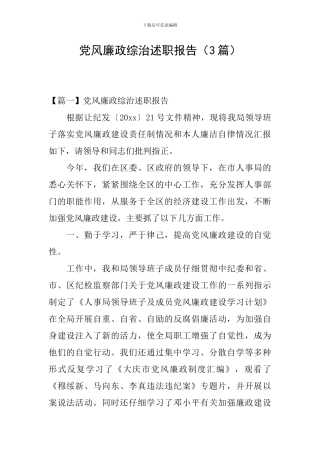 党风廉政综治述职报告