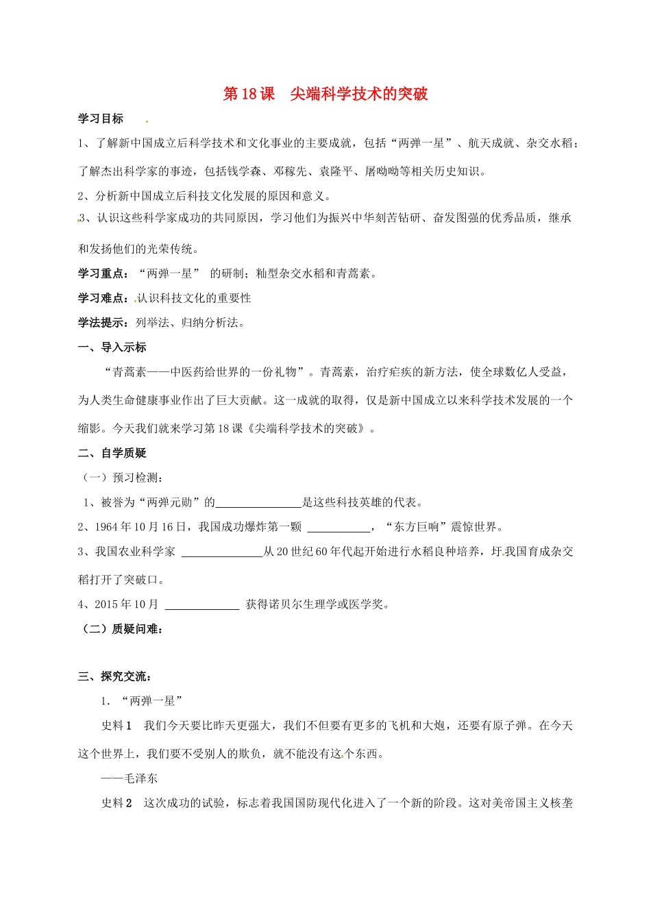 八年级历史下册 第18课 尖端科学技术的突破导学案 北师大版-北师大版初中八年级下册历史学案_第1页