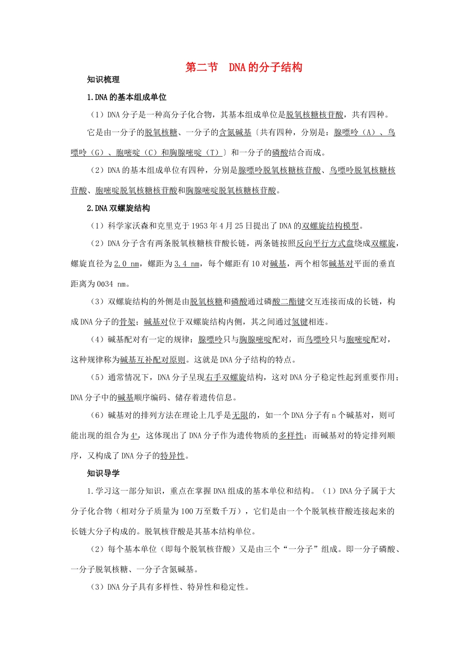 高中生物 知识梳理 第三单元 第一章 第二节 DNA的分子结构学案（含解析）中图版必修2-中图版高中必修2生物学案_第1页