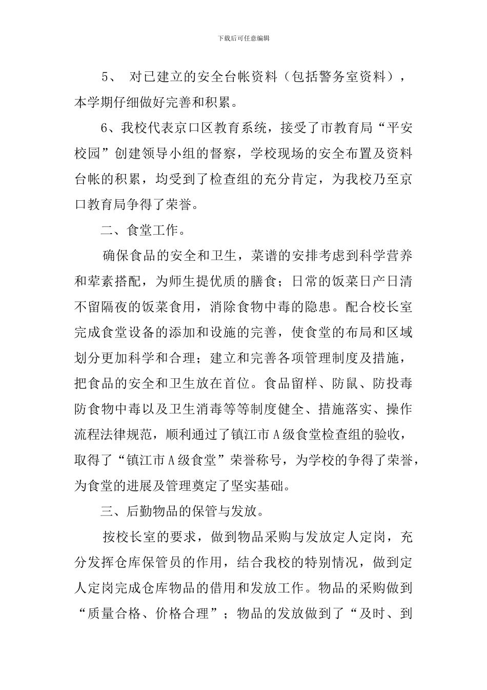 香江花城小学总务处工作总结_第2页